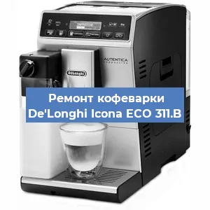 Замена | Ремонт термоблока на кофемашине De'Longhi Icona ECO 311.B в Ростове-на-Дону